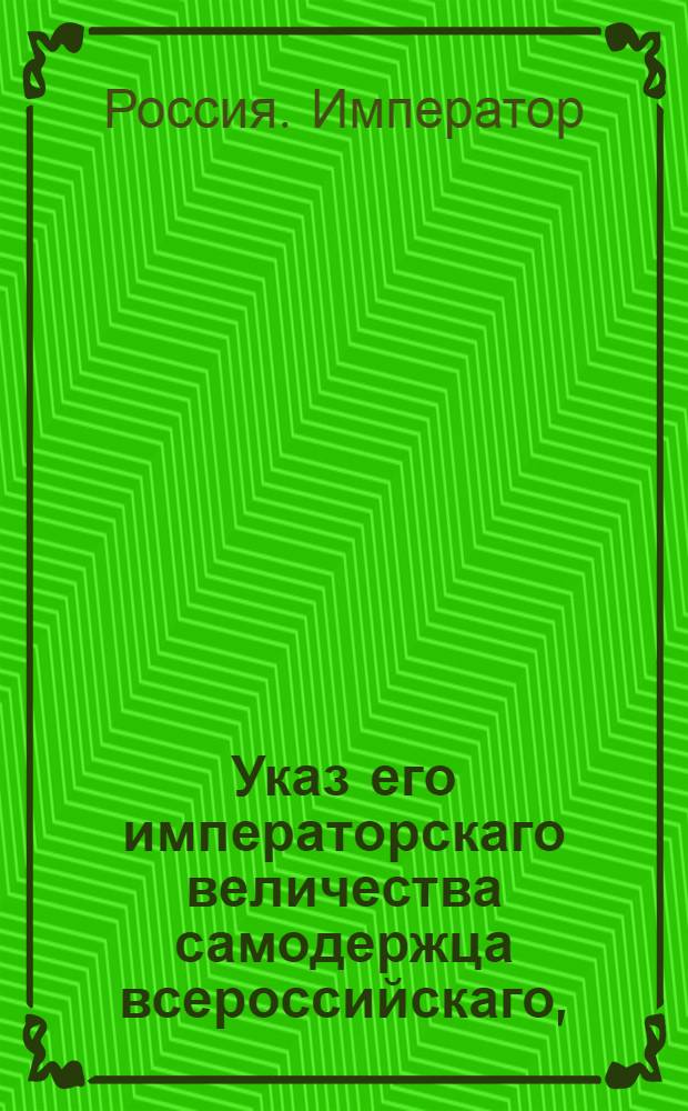 Указ его императорскаго величества самодержца всероссийскаго, : О рассылке указа Павла I о назначении Куриса волынским губернатором и Глазенапа оренбургским губернатором : Из Правительствующаго Сената