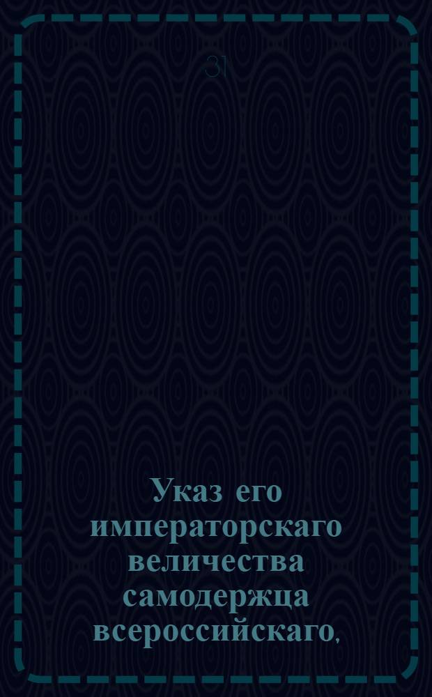 Указ его императорскаго величества самодержца всероссийскаго, : О прекращении самовольного перехода поселян с места на место в губерниях: Екатеринославской , Вознесенской, Кавказской и области Таврической, равно как и переселения из других губерний в оныя; о способах удовлетворения владельцов, пеотерпевших от сих преходов и о штрафах за прием и держание беглых людей
