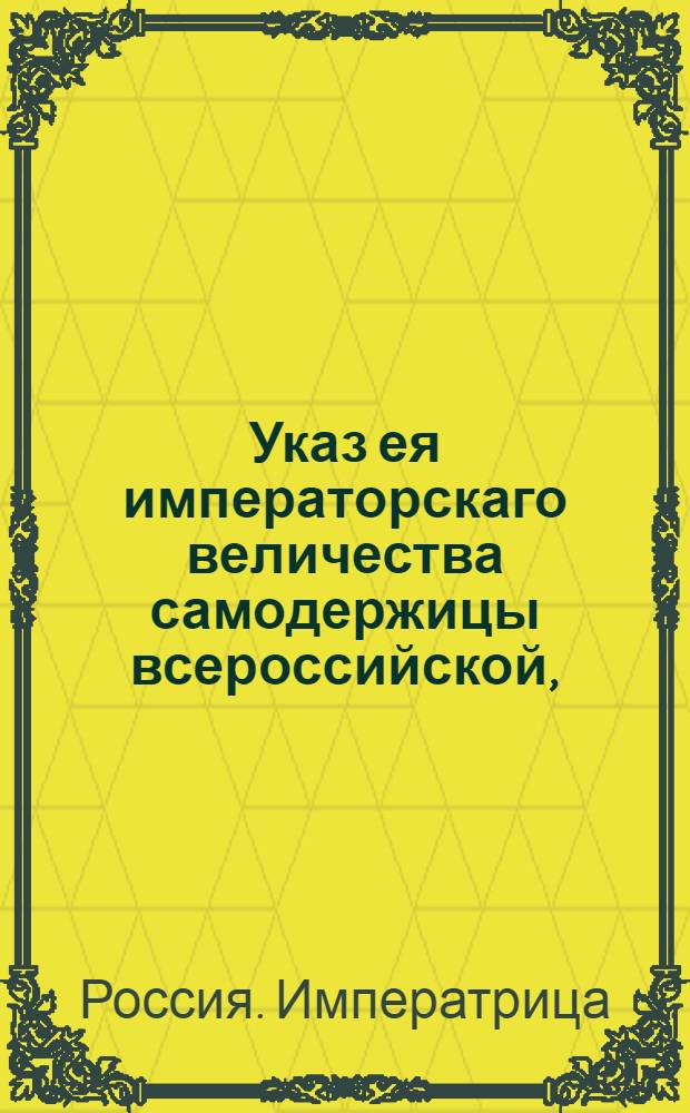 Указ ея императорскаго величества самодержицы всероссийской, : О сборе подати хлебом, на основании указа 1794 июня 23 и об учреждении провиантских магазинов : Из Правительствующаго Сената