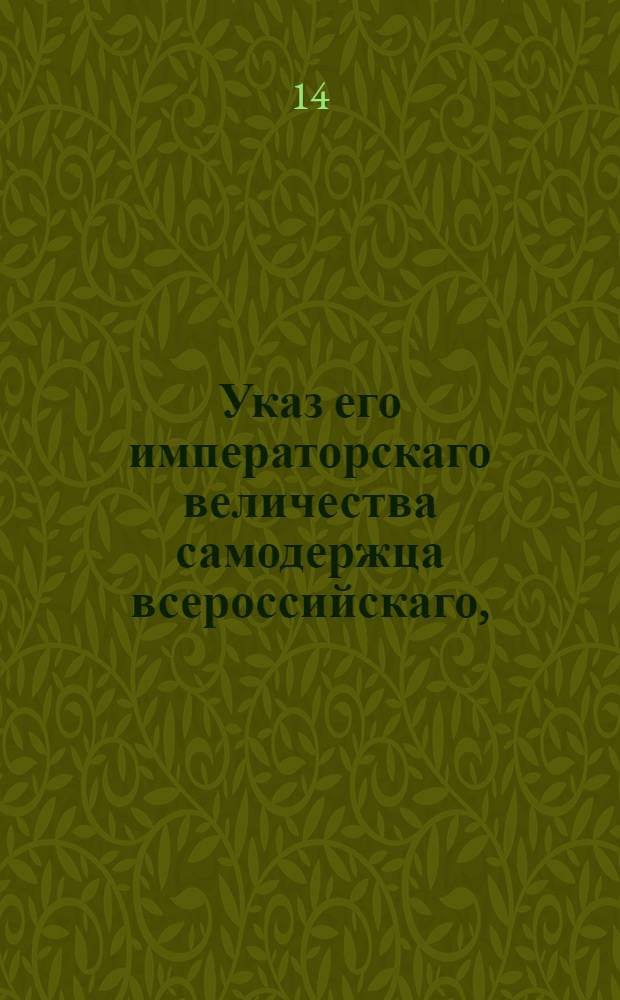 Указ его императорскаго величества самодержца всероссийскаго, : О принятии вступающих в Сенат апелляционных жалоб обер-секретарям : Из Правительствующаго Сената объявляется всенародно