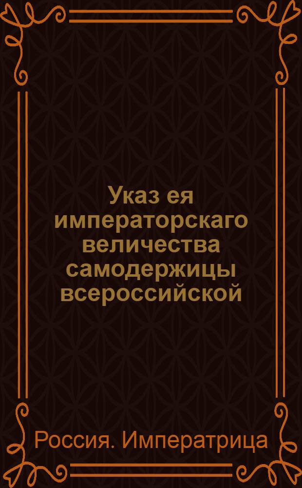 Указ ея императорскаго величества самодержицы всероссийской : О сложении взысканий по делам казенным : Из Правительствующаго Сената