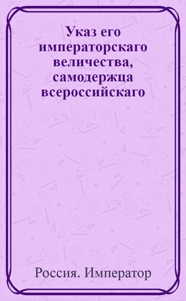 Указ его императорскаго величества, самодержца всероссийскаго : О рассылке указа об определении бывшего генерала-аудитора Кобылинского контролером : Из Государственной Военной коллегии