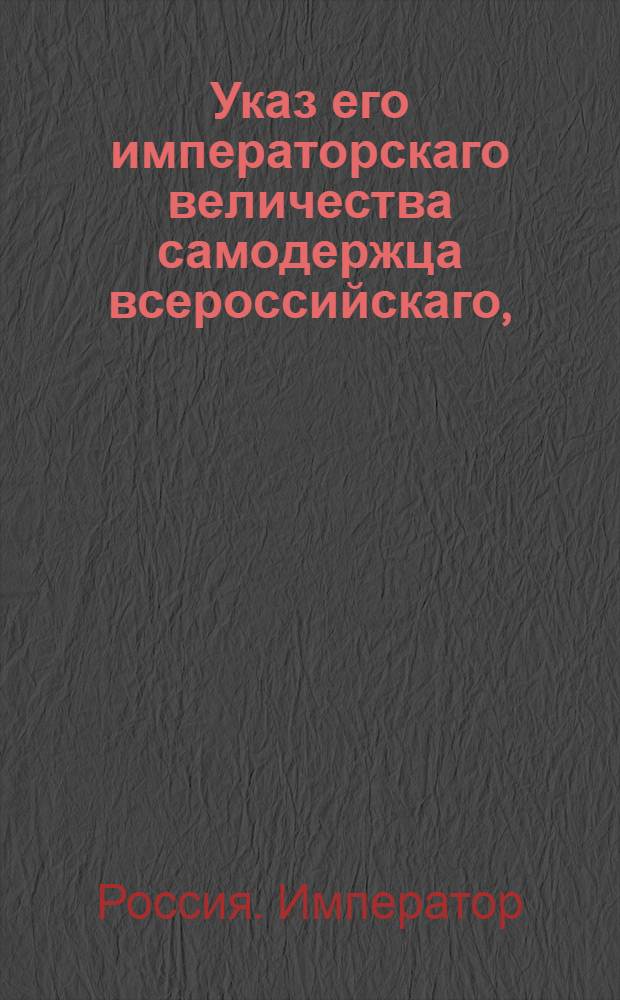 Указ его императорскаго величества самодержца всероссийскаго, : О рассылке указа Павла I от 19 окт. 1800 г. о бытии Главному правлению Российско-Американской компании в С. Петербурге, и об учреждении в Иркутске подведомственной оному конторы : Из Правительствующаго Сената