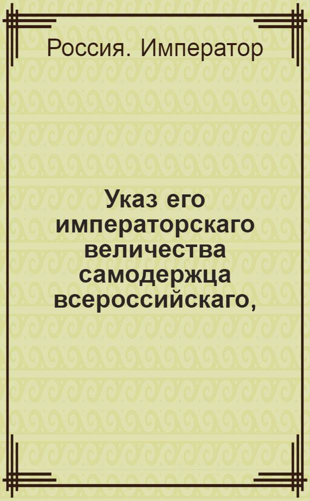 Указ его императорскаго величества самодержца всероссийскаго, : О рассылке указа об определении уволенных из Тверской семинарии семинаристов в статскую службу, а также рескрипта Павла I, данного Санктпетербургскому архиепископу Амвросию 27 мая 1800 года, о неувольнении семинаристов из духовного звания без высочайшего повеления : Из Правительствующаго Сената