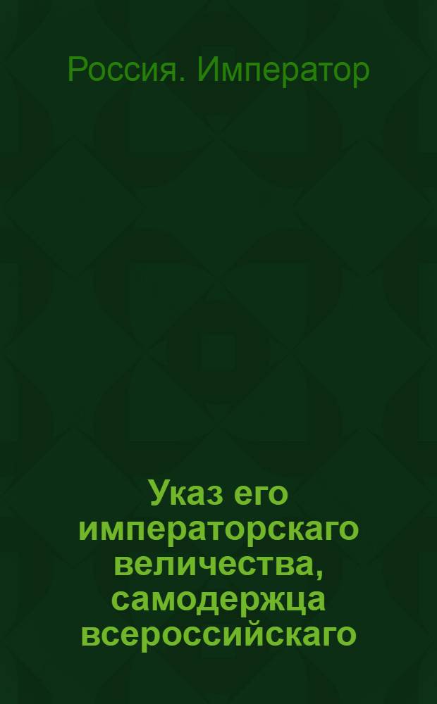 Указ его императорскаго величества, самодержца всероссийскаго : О рассылке указа о бытии всем коммендантам, кои гарнизонных полков или от тех полков отделенных команд в своем ведомстве не имеют, в ведение гражданских правительств и об именовании их городничими : Из Государственной Военной коллегии