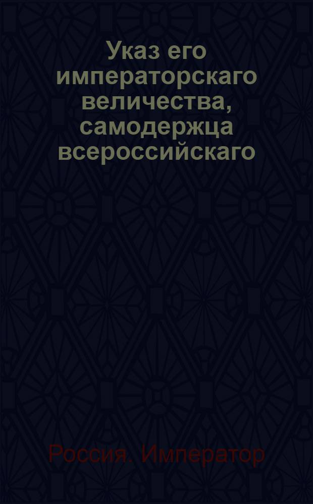 Указ его императорскаго величества, самодержца всероссийскаго : О рассылке указов о перемещениях по службе и указа о привозе аптекарских материалов : Государственной Военной коллегии из Експедиции в Санктпетербурге пребывающей