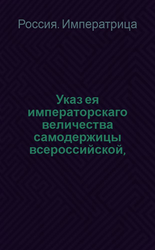 Указ ея императорскаго величества самодержицы всероссийской, : Подтверждение указа Екатерины II от 4 декабря 1772 года об освобождении от наказания беглых солдат, матросов, рекрут и прочих разного звания военных людей, кои сами явятся до 1 мая 1773 года : Из Правительствующаго Сената объявляется всенародно