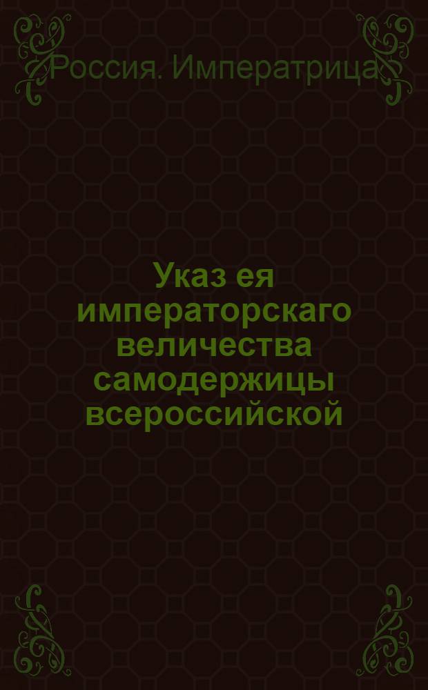 Указ ея императорскаго величества самодержицы всероссийской : О рассылке указа о назначении главным директором Соляной конторы сенатора М.Я.Маслова и об уничтожении состоящей под его руководством Комиссии о соли : Из Правительствующаго Сената