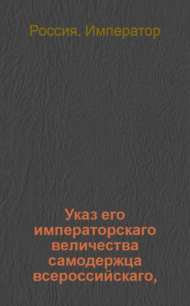 Указ его императорскаго величества самодержца всероссийскаго, : О вычете за поношение чинов, за приложение к патентам печатей и прочее, у служащих при первой выдаче жалованья, а с отставных взыскивать сии деньги губернским правлениям при объявлении им вновь пожалованных чинов : Из Правительствующаго Сената