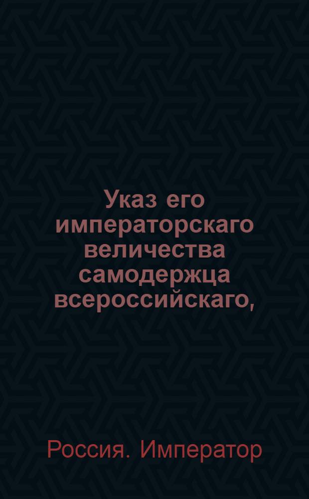 Указ его императорскаго величества самодержца всероссийскаго, : О взимании пошлины с барок и других судов по величине оных : Из Правительствующаго Сената