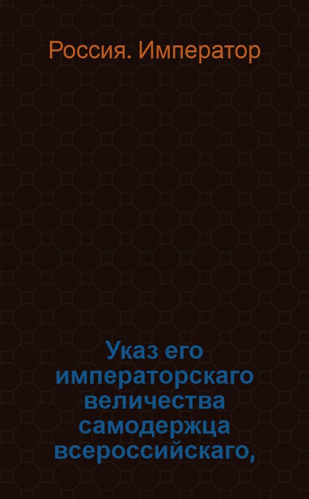 Указ его императорскаго величества самодержца всероссийскаго, : О рассылке указа об определении цензоров книг и о назначении им жалованья; о бытии типографиям токмо при присутственных местах и о вступлении делам, до ценсур касающимся, в 3-й Сената департамент : Из Правительствующаго Сената