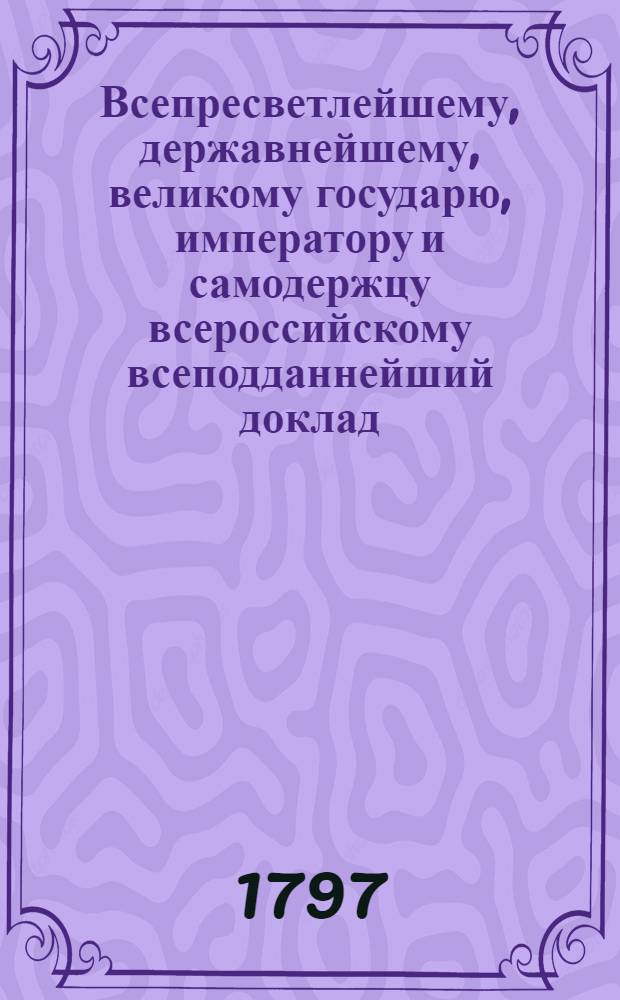 Всепресветлейшему, державнейшему, великому государю, императору и самодержцу всероссийскому всеподданнейший доклад : О запрещении варить на сало скот вместе с кожею и шерстью