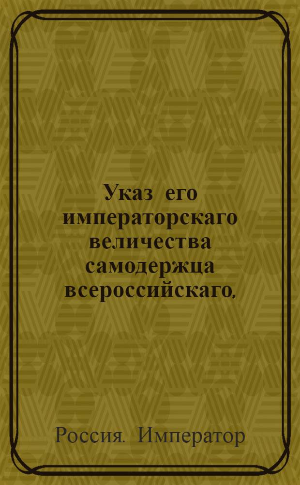 Указ его императорскаго величества самодержца всероссийскаго, : О рассылке указа о заведывании корабельными лесами Адмиралтейств-коллегии; о сообщении директорам Экономии в оную Коллегию сведений о казенных лесах, и о исполнении всех ее требований по сей части