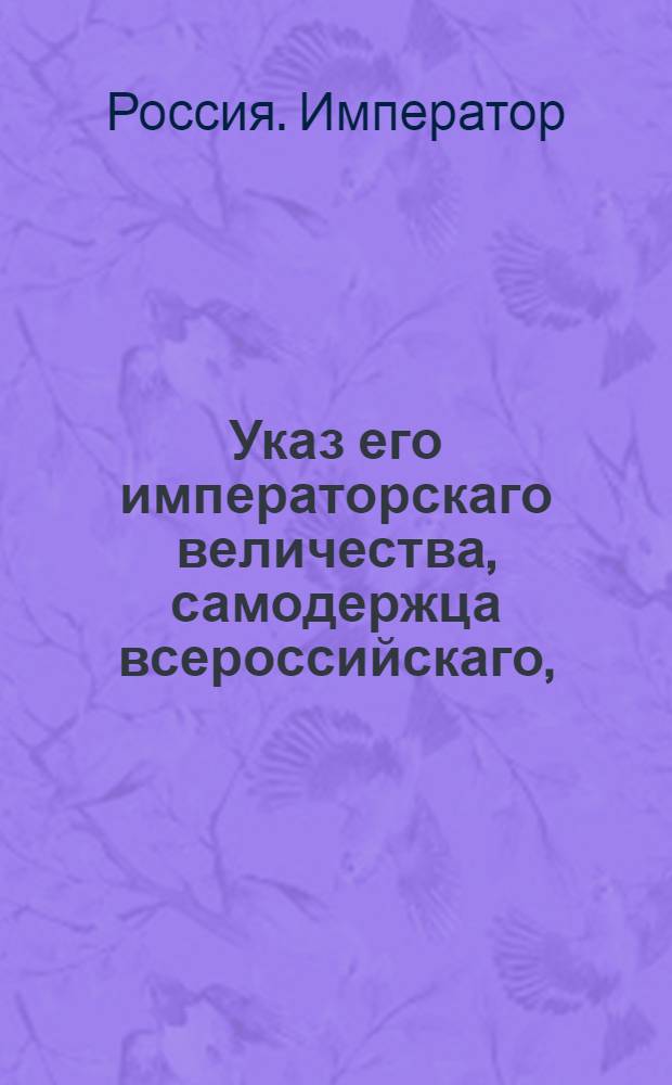 Указ его императорскаго величества, самодержца всероссийскаго, : О рассылке указа об открытии первого заседания Камер-коллегии 10 февр. 1797 г.