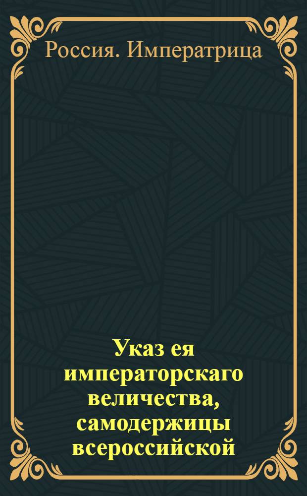 Указ ея императорскаго величества, самодержицы всероссийской : О рассылке указа о сыске по делу подполковника Жукова в связи с жалобой ротмистра Рижского карабинерного полка Нестерова : Из Государственной Военной коллегии