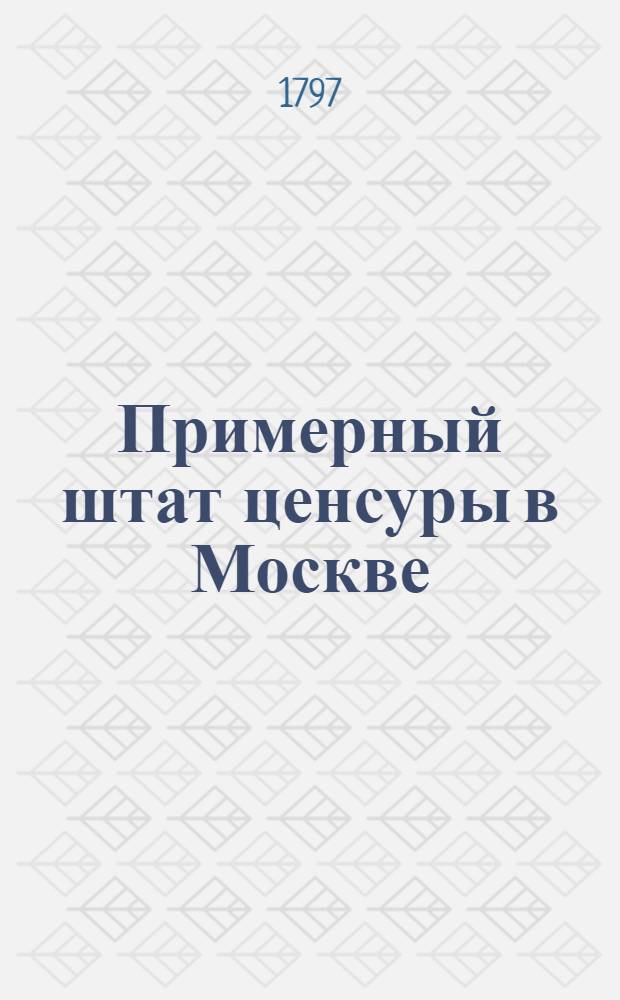 Примерный штат ценсуры в Москве