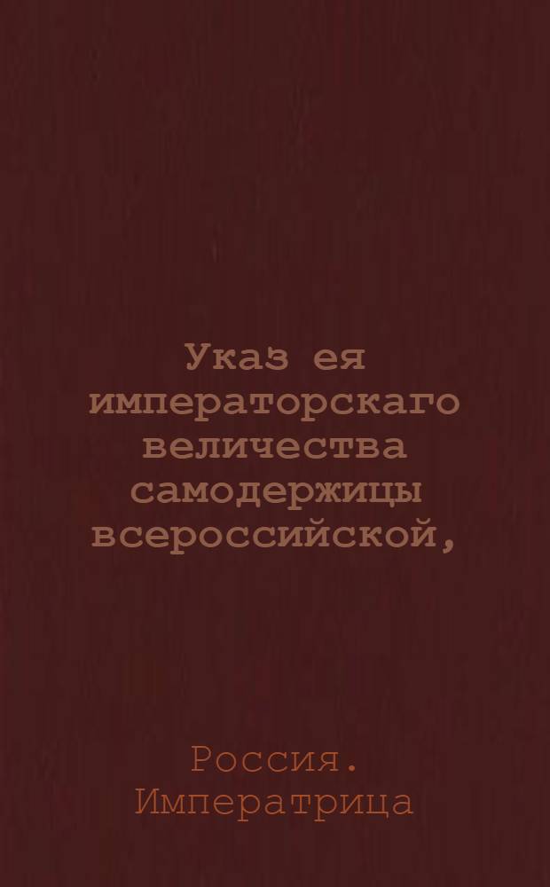 Указ ея императорскаго величества самодержицы всероссийской, : О рассылке указа о назначении К.Северина и И.Палицына обер-секретарями Сената : Из Правительствующаго Сената