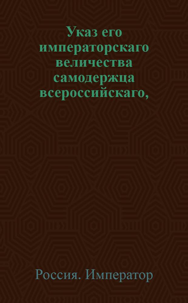 Указ его императорскаго величества самодержца всероссийскаго, : О рассылке указа о возобновлении Берг-конторы в Москве и о чиновниках, в оную определенных