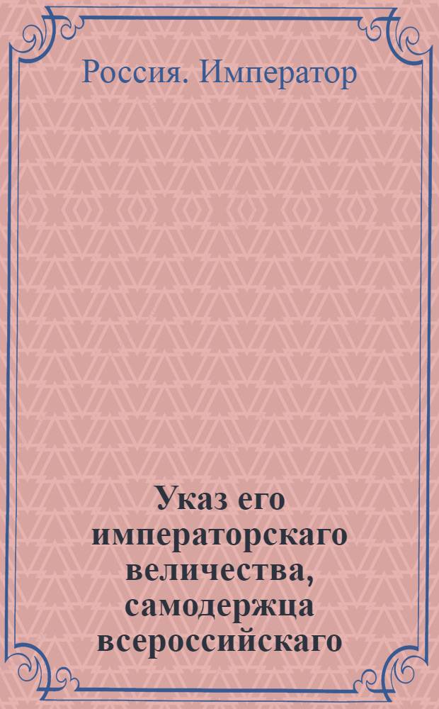 Указ его императорскаго величества, самодержца всероссийскаго : О рассылке указа об отмене подати, собираемой с поселян хлебом, и о собирании, вместо оной в казну деньгами по 15 коп. за каждый четверик