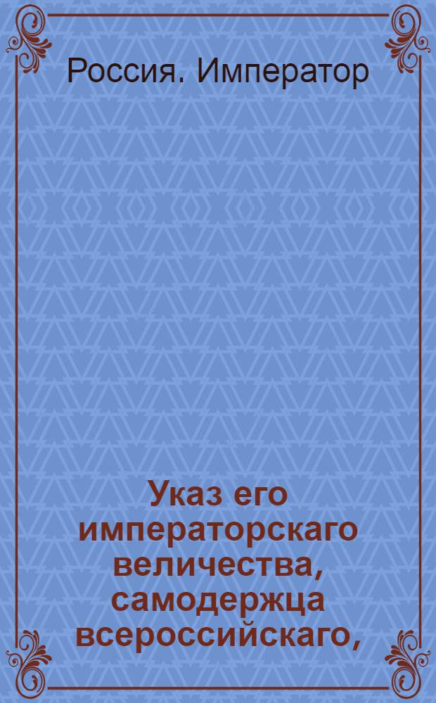 Указ его императорскаго величества, самодержца всероссийскаго, : О рассылке указа о несодержании при полках артельных лошадей, продаже их и причислении вырученных денег к комиссариатской сумме : Из Государственной Военной коллегии