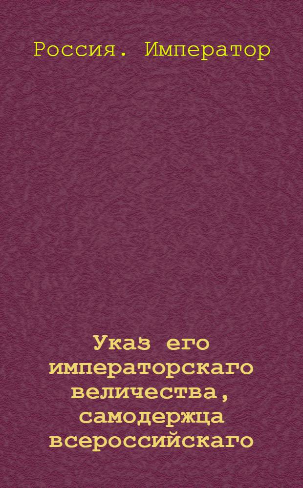 Указ его императорскаго величества, самодержца всероссийскаго : О рассылке указа о присылке ежемесячно от всех воинских команд в генерал-аудиториат статейных о арестантах списков : Из Государственной Военной коллегии