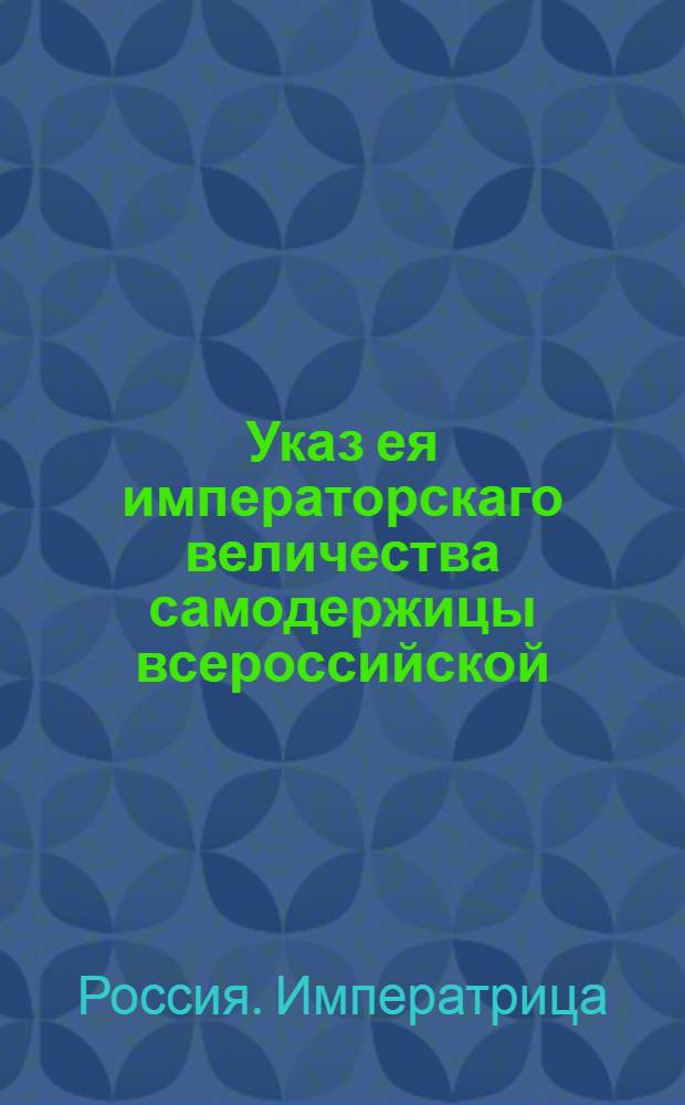 Указ ея императорскаго величества самодержицы всероссийской : О рассылке указов от 25 марта 1791 года: о построении дома и монумента генерал-фельдмаршалу князю Потемкину; о присвоении А.В.Суворову чина подполковника гвардии Преображенского полка; о пожаловании генерал-майорам С.Маврину, П.Лопухину, П.Соймонову, А.Пеутлингу, И.Колтовскому и А.Врангелю чина генерал-поручика; о назначении С.Маврина и П.Соймонова сенаторами : Из Государственной Военной коллегии