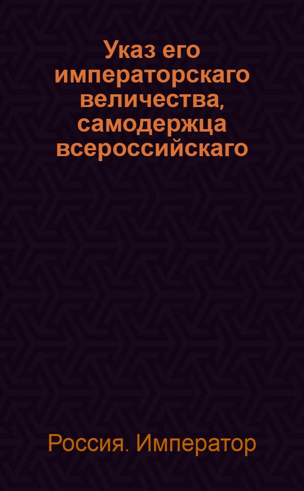 Указ его императорскаго величества, самодержца всероссийскаго : О рассылке приказа о предписании дивизионным командирам, военным губернаторам и другим коммандующим поместить на имеющиеся штаб-ротмистерские и штаб-капитанские вакансии младших ротмистров и капитанов : Из Государственной Военной коллегии
