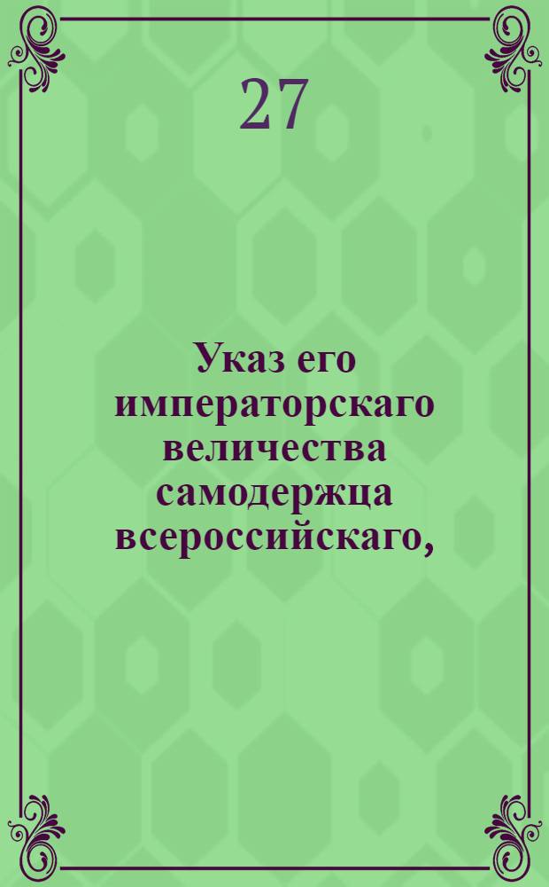 Указ его императорскаго величества самодержца всероссийскаго, : О дозволении выпускать в чужие краи пшеницу, со взиманием пошлины по 30 копеек с четверти : Из Правительствующаго Сената объявляется всенародно