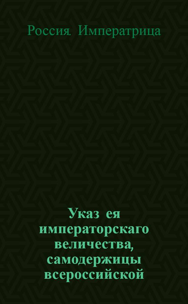 Указ ея императорскаго величества, самодержицы всероссийской : О рассылке сенатского указа, составленного на основании рапорта правителя Вологодского наместничества и Колыванской области Меллера, об открытии присутственных мест в Вологде, Архангельской и Колыванской областях в соответствии с учреждением об управлении губерниями от 7 ноября 1775 г. : Из Государственной Военной коллегии