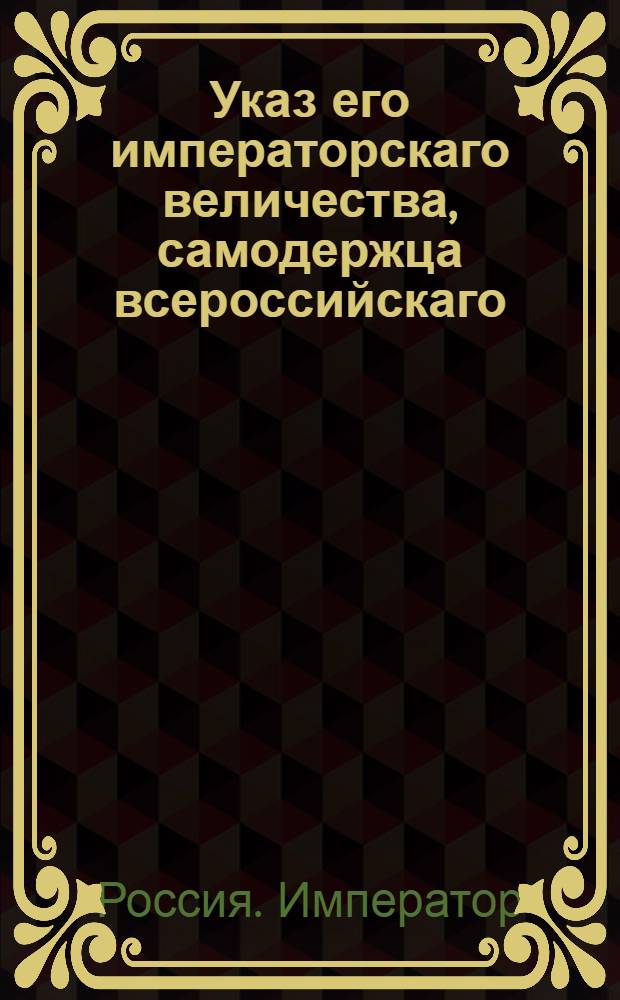 Указ его императорскаго величества, самодержца всероссийскаго : О рассылке указа об учинении со стороны епархиальных архиереев, разбора церковнослужителей и их детей : Из Государственной Военной коллегии4