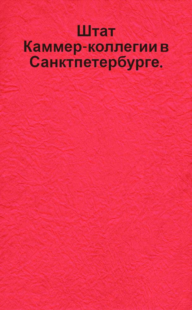 Штат Каммер-коллегии в Санктпетербурге.