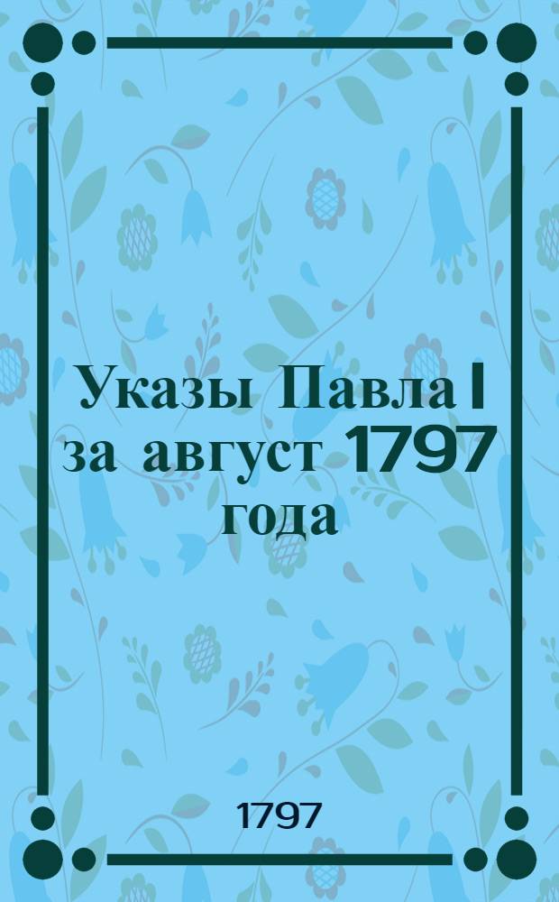 [Указы Павла I за август 1797 года]