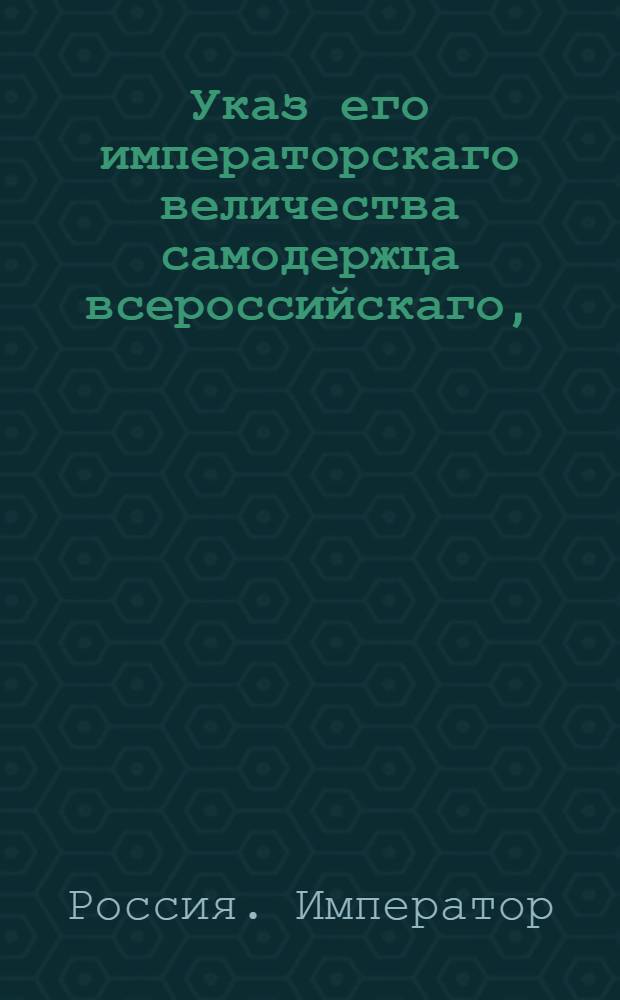 Указ его императорскаго величества самодержца всероссийскаго, : О сбирании с дворянских имений особых сумм на содержание по губерниям судебных мест; о содержании на счет городов городских полиций; о возвышении подушного оклада; о прибавке на купеческие капиталы по 1/4 процента, а на мещан по 50 копеек; о оброчной накладке на казенных крестьян; о возвышении цены за гербовую бумагу и паспорты; о восстановлении гербовой для векселей бумаги и особливой бумаги для пересылки документов в чужие края и о писании во