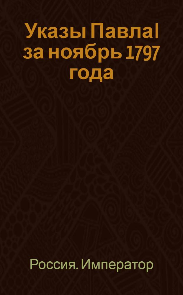 [Указы Павла I за ноябрь 1797 года]