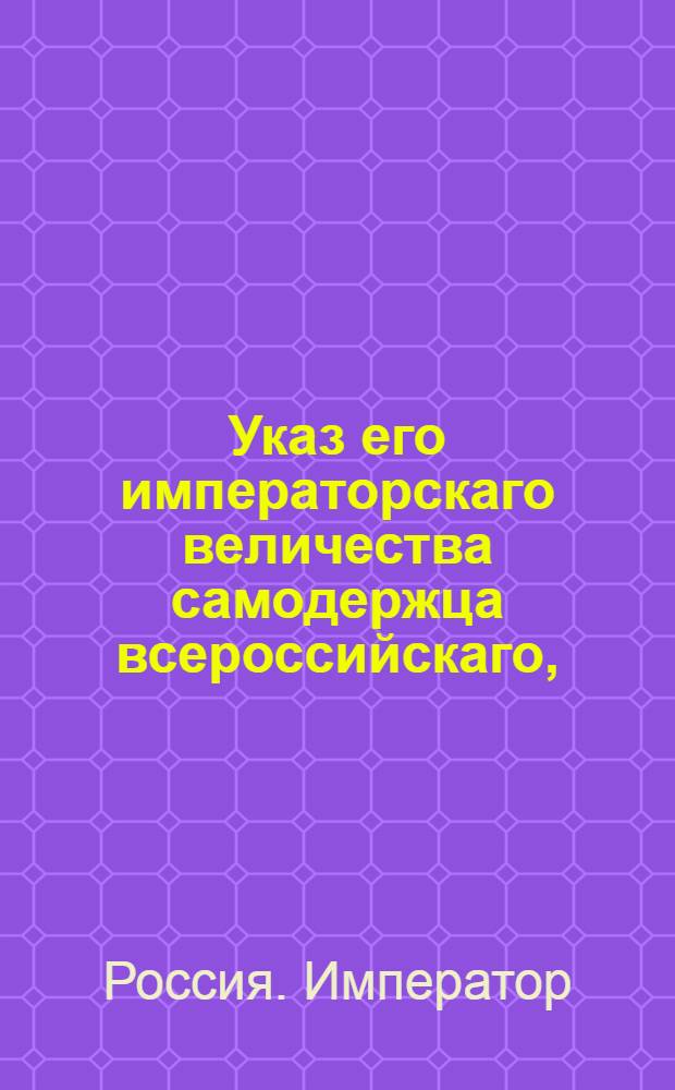 Указ его императорскаго величества самодержца всероссийскаго, : О рассылке указа Павла I от 27 марта 1800 года об учреждении таможни в Гродно и таможенной заставы в Ковно : Из Правительствующаго Сената