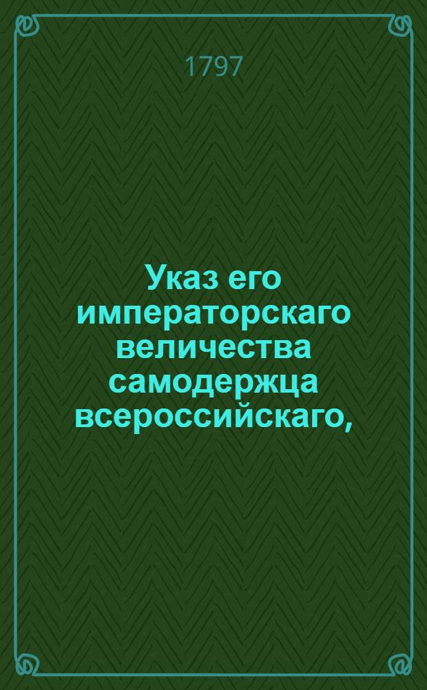 Указ его императорскаго величества самодержца всероссийскаго, : О новом Тарифе для сбора пошлин с привозимых и отвозимых товаров