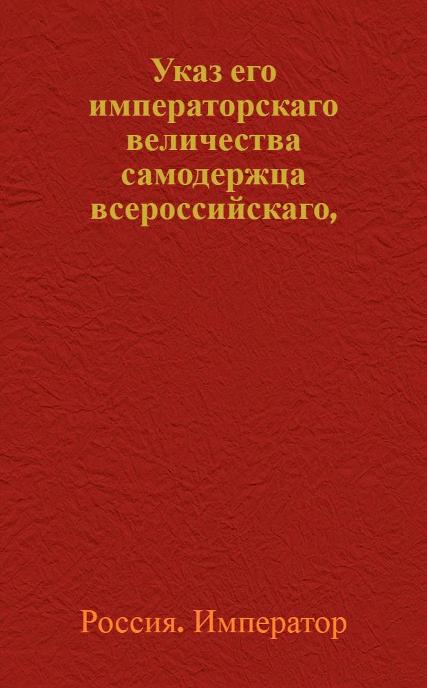 Указ его императорскаго величества самодержца всероссийскаго, : О распространении на все возвращенные и приобретенные вновь области узаконения, чтоб всякий пребывающий в России избирал непременно род жизни