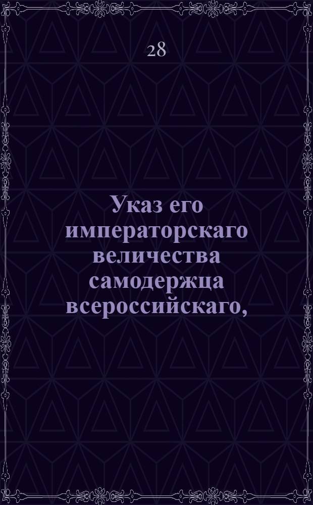 Указ его императорскаго величества самодержца всероссийскаго, : О неотдаче благоприобретенных имений на выкуп : Из Правительствующаго Сената объявляется всенародно