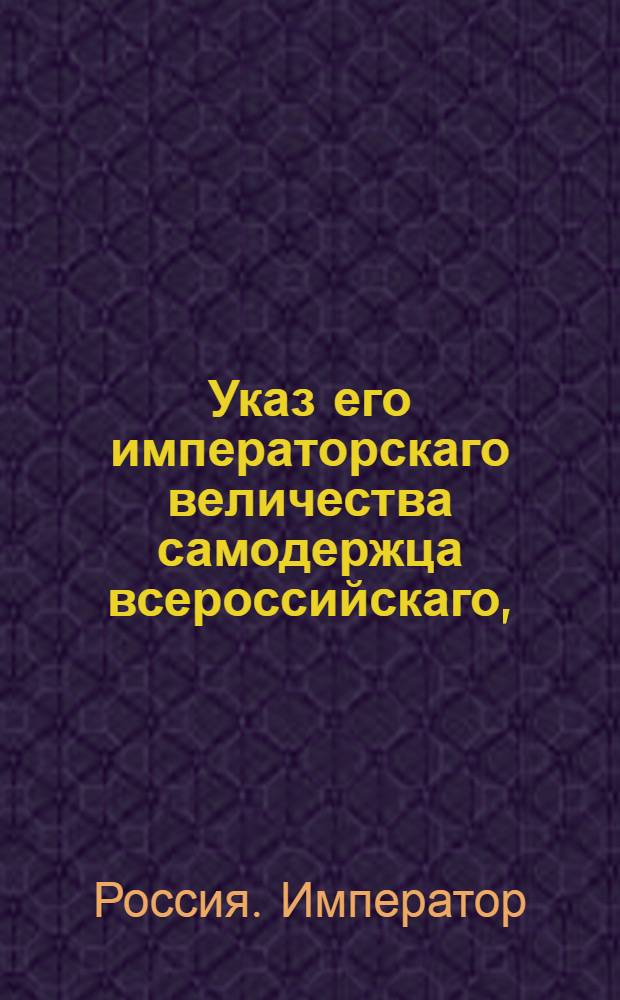 Указ его императорскаго величества самодержца всероссийскаго, : О рассылке указа Павла I от 8 октября 1800 года, данному войсковому атаману Войска Донского генералу от кавалерии Орлову, о прибавке в войсковой канцелярии, сверх прежде назначенных, еще трех экспедиций : Из Правительствующаго Сената