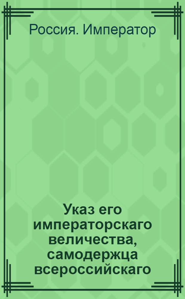 Указ его императорскаго величества, самодержца всероссийскаго : О рассылке указа о выговоре рязанского полку полковнику Баранову за присылку строевого офицера за приемом аммуниции : Из Государственной Военной коллегии