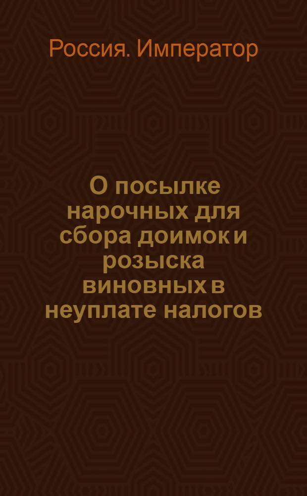 [О посылке нарочных для сбора доимок и розыска виновных в неуплате налогов] : Указ Петра II