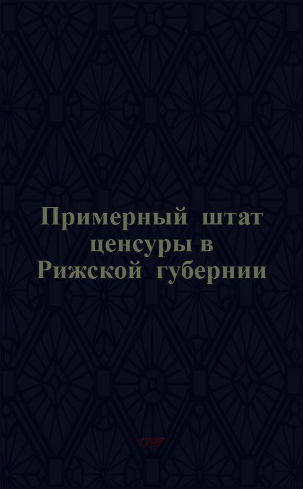 Примерный штат ценсуры в Рижской губернии