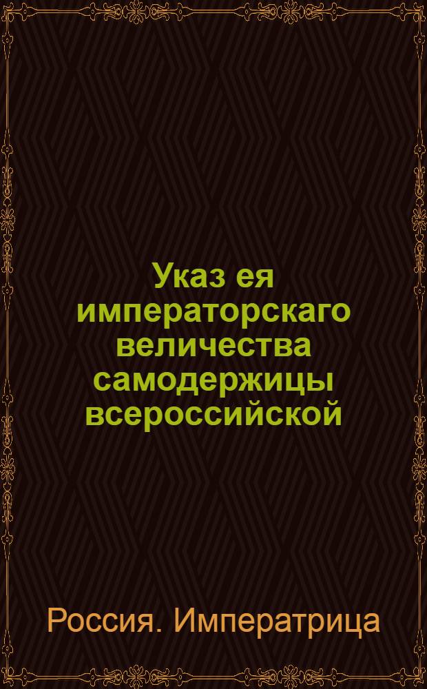 Указ ея императорскаго величества самодержицы всероссийской : О рассылке указа о пожаловании чина генерал-аншефа Иогану фон Элмпту и генерал-поручика Григорию Волконскому, Павлу Потемкину, Карлу фон Гантвигу и Антону де Балмену : Из Государственной Военной коллегии