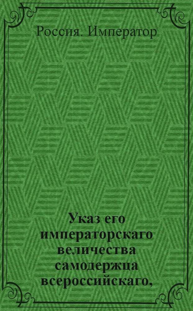 Указ его императорскаго величества самодержца всероссийскаго, : Сенатский указ о исполнении указов Павла I: от 23 июля 1799 года о наборе рекрут с трех сот пятидесяти душ по одному человеку; от 30 июля 1799 года о зачете рекрутских квитанций за отданных натурою людей и лопатников : Из Правительствующаго Сената объявляется во всенародное известие