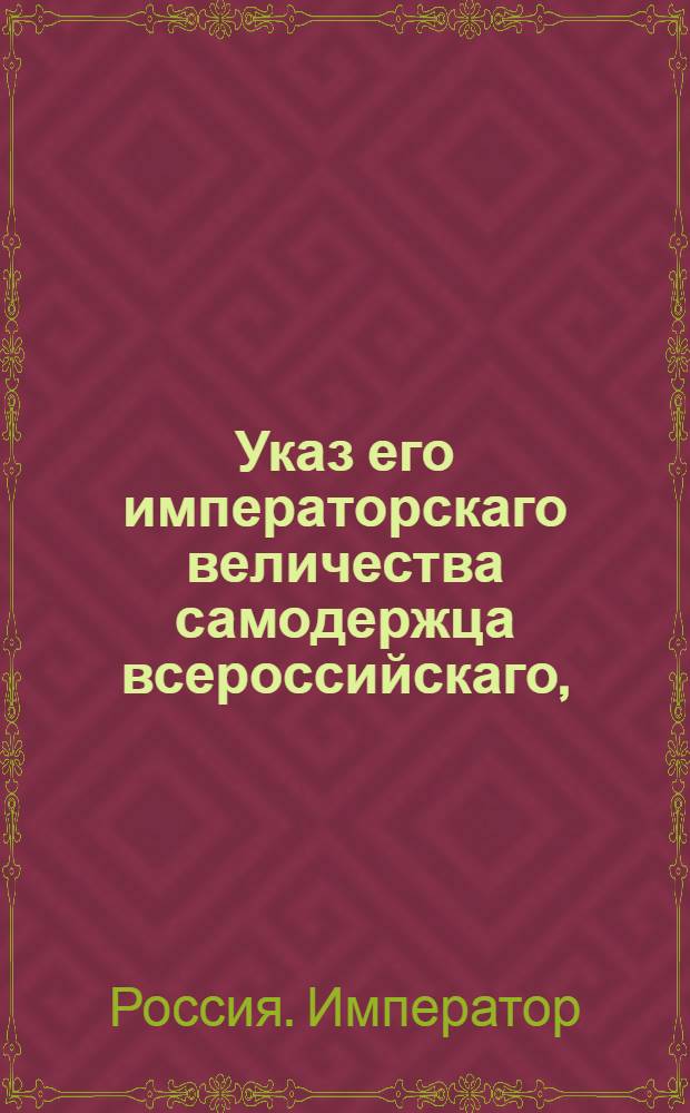 Указ его императорскаго величества самодержца всероссийскаго, : Об отмене рекрутского набора на 1800 год : Из Правительствующаго Сената объявляется всенародно