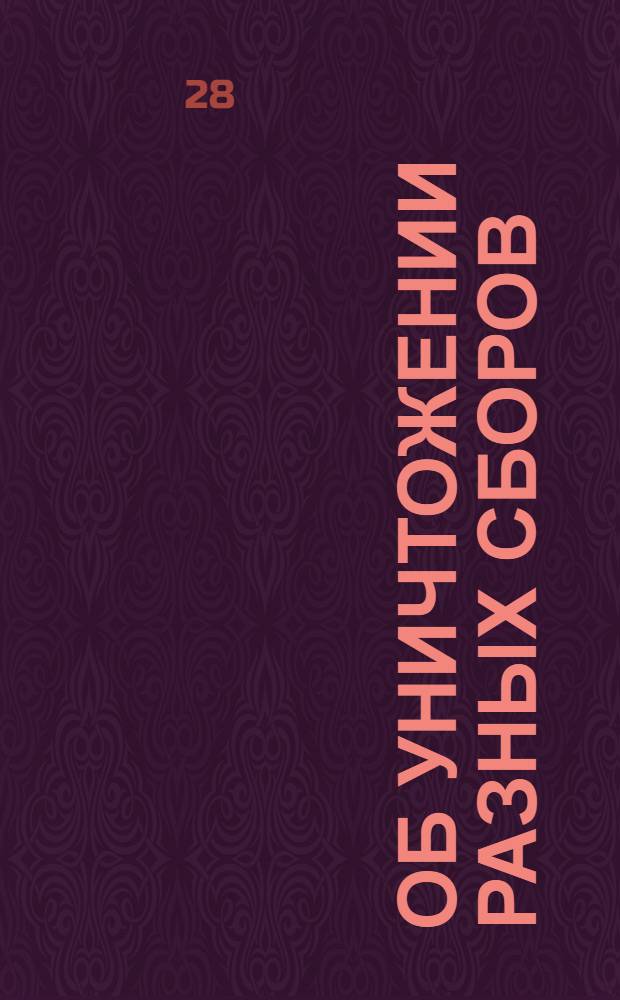 [Об уничтожении разных сборов] : Манифест Екатерины II от 28 июня 1777 г.