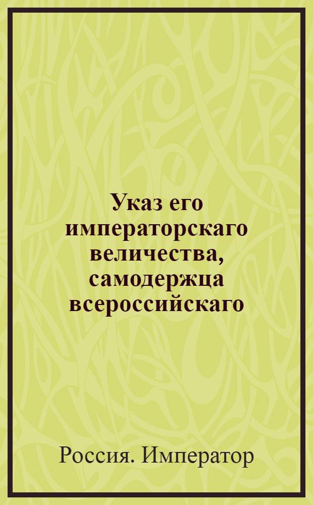 Указ его императорскаго величества, самодержца всероссийскаго : О рассылке указа об отобрании у чиновников поступающих из воинской в статскую службу и переименовываемых статскими классами патентов, данных на воинские чины и о даче им новых статских, не требуя уже с них платежа пошлин : Из Государственной Военной коллегии