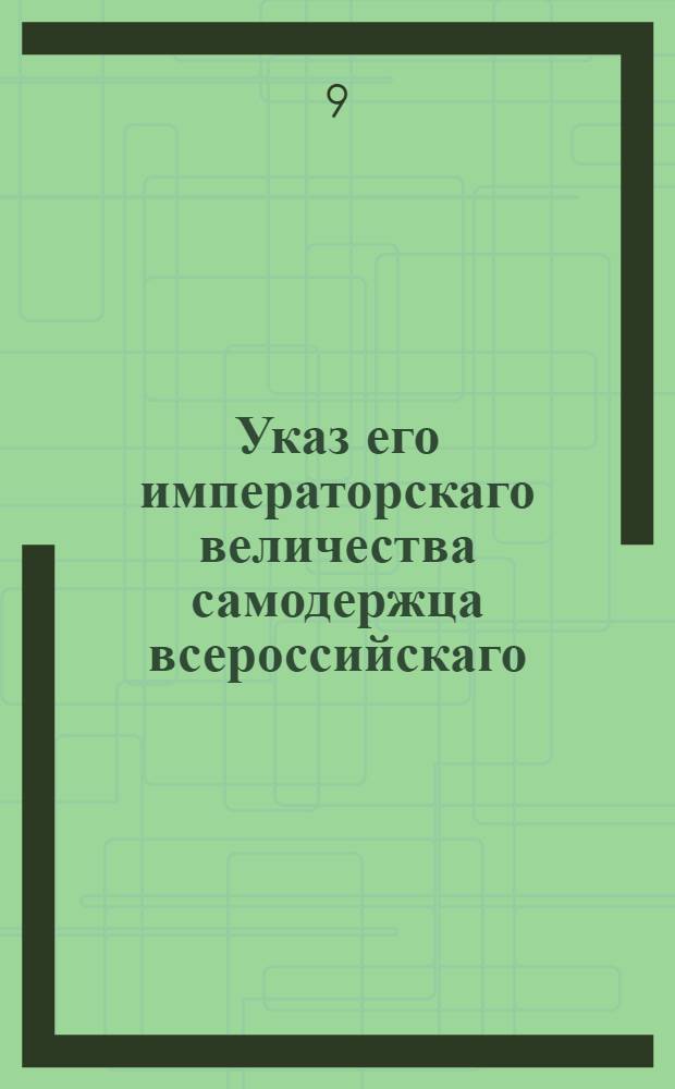 Указ его императорскаго величества самодержца всероссийскаго : О представлении о состоящих в подушном окладе, но дворянство доказавших, в герольдию на рассмотрение, с приложением выданных им грамот и других на дворянство доказательств : Из Правительствующаго Сената