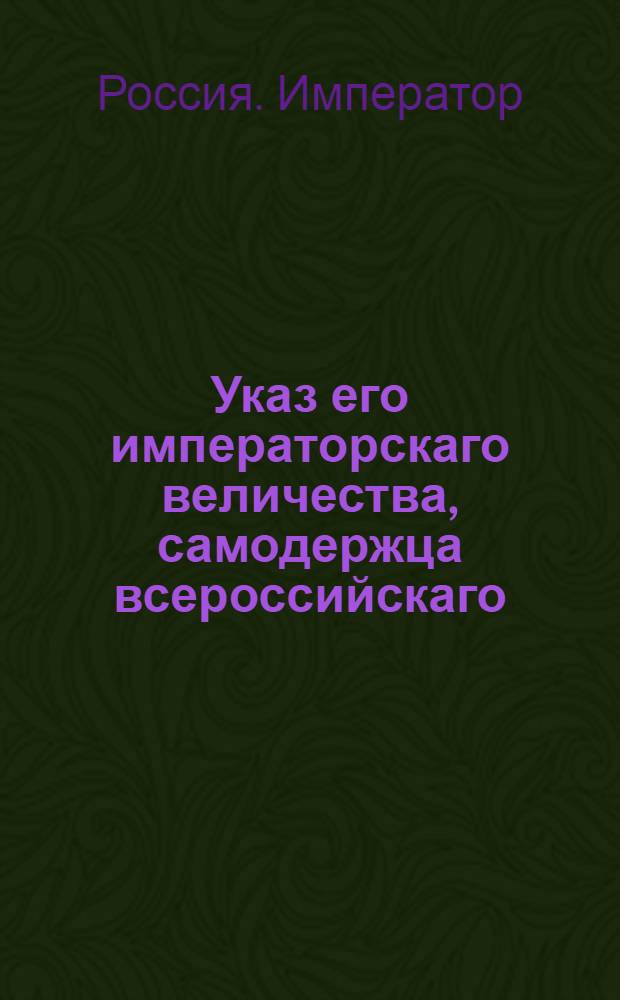 Указ его императорскаго величества, самодержца всероссийскаго : О рассылке указа о бытии достаточному числу лошадей на почтовах станах; о содержании почт, где нет ямщиков, нарядом; о числе лошадей для курьеров, о почтах в привелегированнных губерниях, и о расстоянии между станами : Из Государственной Военной коллегии