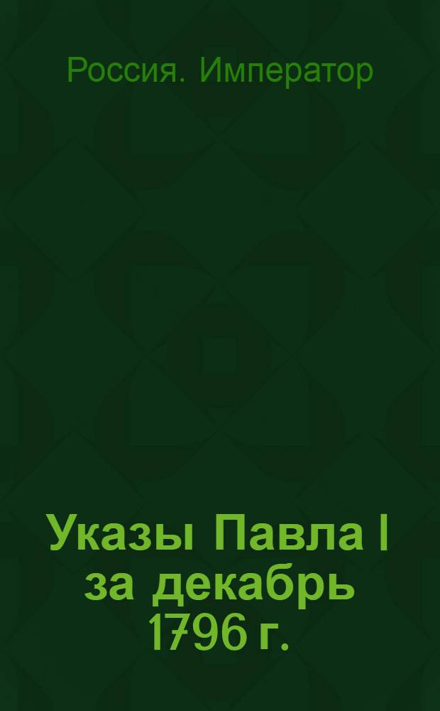 [Указы Павла I за декабрь 1796 г.]